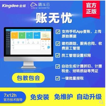 金蝶精斗云云會計代理記賬網絡專版 新版代賬管家 帳無憂 適用于個···